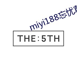 miyi188忘憂草一區