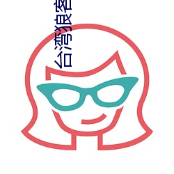 台湾狼客中文网
