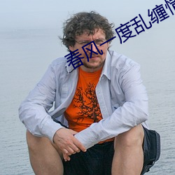 春風一度亂纏情