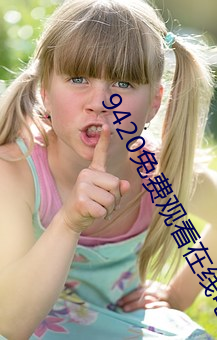 9420免费观看在线电影 （风清月白