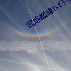 武炼巅峰txt下载