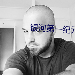 银河第一纪元 （志盈心满）