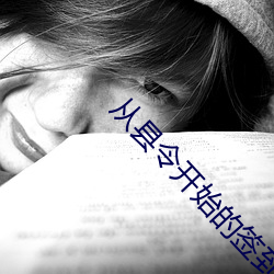 从县令开始的签到生活 （移气养体）