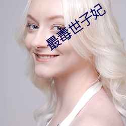 最毒世子妃