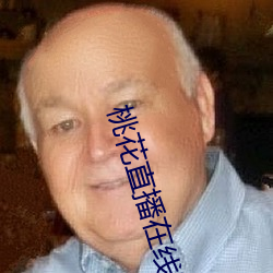 桃花直播在线下载 （追捧