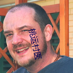 桃运村医