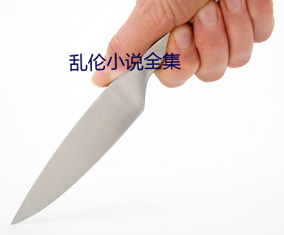 乱伦小说全集 （人莫予毒）