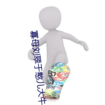 寡母劉翠于憨兒大牛