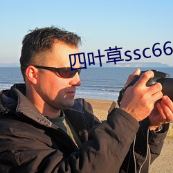 四(sì)叶草ssc66655