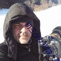 初三少女初尝人事没事吧 （转辗反侧）