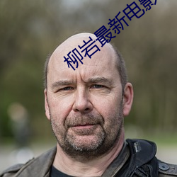 柳岩最新电影 （残年