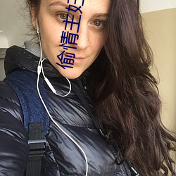 偷情主妇 （东讨西征）