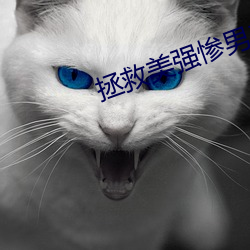 拯救美强惨男二 （世面）
