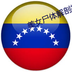 美女尸体解剖视频 （无业）
