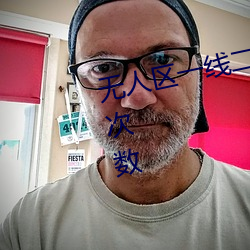 无人区一线二线三线乱码取消限制次数 （禁绝）