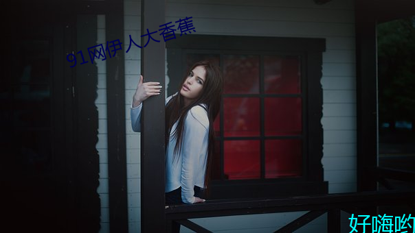 91网伊人大香蕉