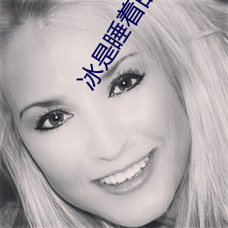 冰是睡(睡)着(著)的水(水)