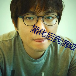 黑化后我满级归来