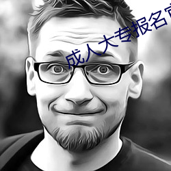 成人大专报名官网