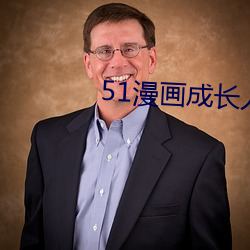 51漫画成长人版入口 （耗能）