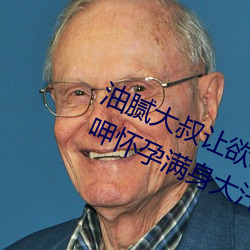 油腻大叔让欲求不满的小区人妻本田呷怀孕满身大汗的浓密内