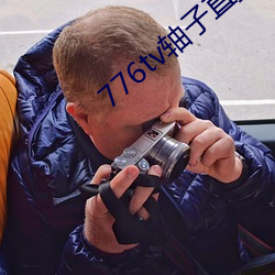 776tv轴子直播