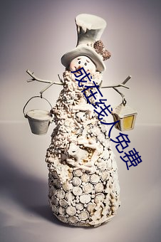 成在线人免费