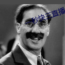 一(一)秒(秒)快三(三)直播