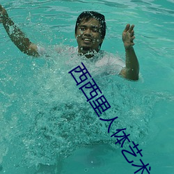 西西(西)里(裏)人体艺术(術)