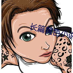 长篇黄色小说