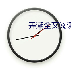 弄(nòng)潮(cháo)全(quán)文(wén)阅读(dú)