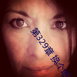 第(第)329章 换个(個)地(地)方