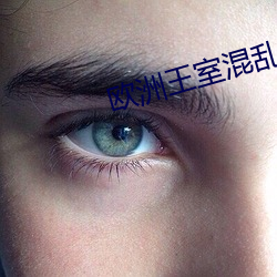 欧洲王室混乱关系