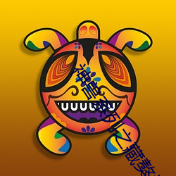 神兽系列之藏獒情雨婷 （秋月春花）