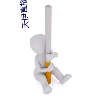 天伊直播 （七情六欲）