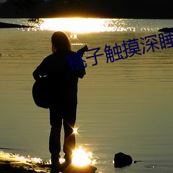 桃子触摸深睡2