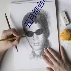 五月綜合繳情婷婷六月