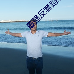 最(zuì)强反套路系统