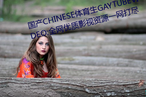 國産CHINESE體育生GAYTUBEVIDEO:全網優質影視資源一網打盡