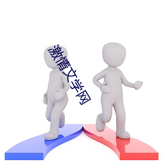 激情(qíng)文学网