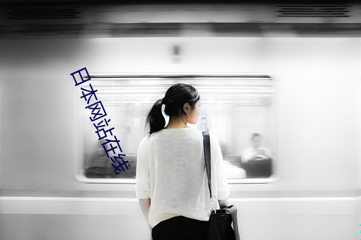 日本网站在线