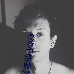 《欲不能罢》美剧