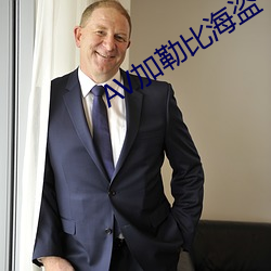 AV加勒比海盗(盜)