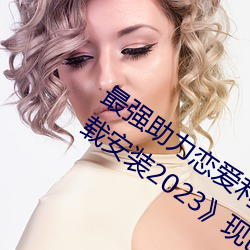 最强助力恋爱利器:《男生女生差差差下载安装2023》现已上 传教）