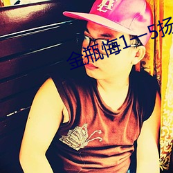 金瓶(píng)悔1一5扬思敏完整版