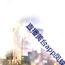 直(zhí)播黄台app凤(fèng)蝶