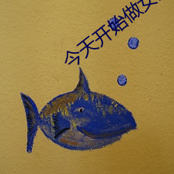今天开始做女生