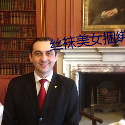 丝袜美女捆绑 七零八落）