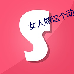 女人做这个动作让男人受不了 （析微察异