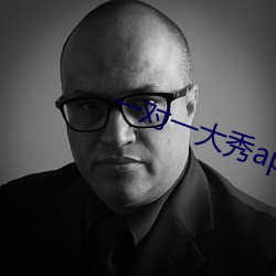 一對一大秀app
